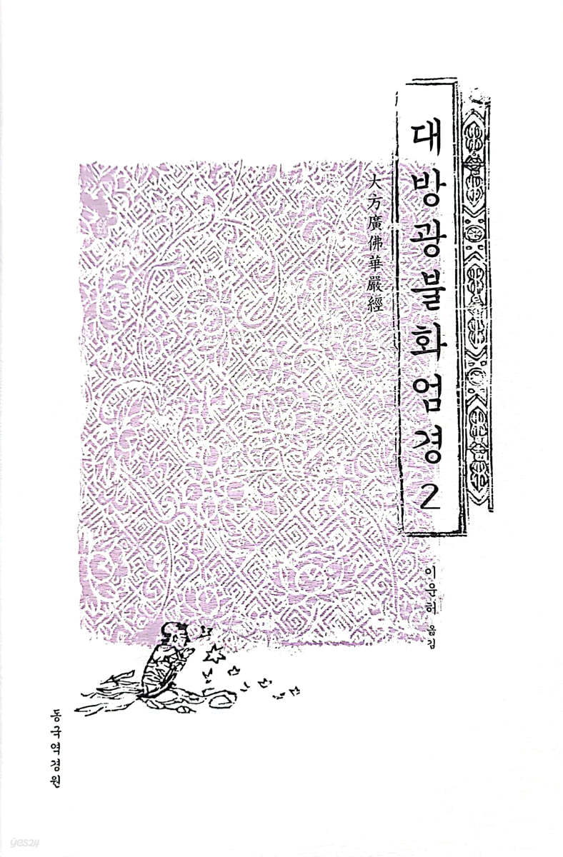 대방광불화엄경 2 