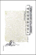 대방광불화엄경 4