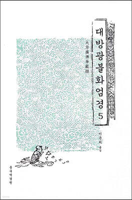 대방광불화엄경 5