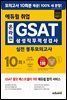2022 하반기 에듀윌 취업 온라인 GSAT 삼성직무적성검사 실전 봉투모의고사 10회