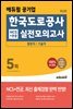 에듀윌 공기업 한국도로공사 NCS+전공 실전모의고사 5회