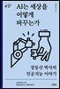 AI는 세상을 어떻게 바꾸는가