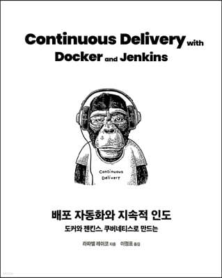 배포 자동화와 지속적 인도