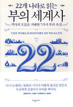22개 나라로 읽는 부의 세계사