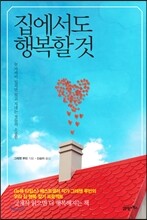 집에서도 행복할 것