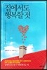 집에서도 행복할 것