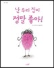 난 우리 집이 정말 좋아!