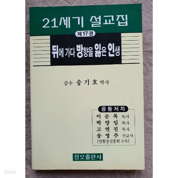 뒤에가다 방향을 잃은 인생:제17권(21세게 설교집)