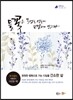 들꽃은 무엇을 입을까 고민하지 않는다