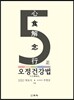 오정건강법
