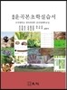 증보 운곡본초학실습서