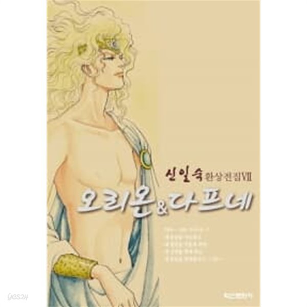 오리온 &amp; 다프네 ************환상전집/신일숙 작품*** 상태상급  양호/ 북토피아