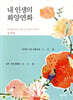 내 인생의 화양연화