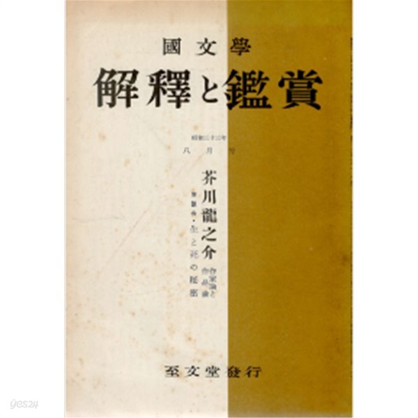 特集 芥川龍之介 作家論と作品論 ( 특집 아쿠타가와 류노스케 작가론과 작품론 ) 國文學 解釋と鑑賞