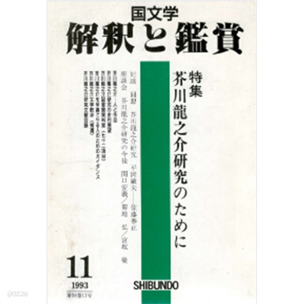 芥川龍之介?究のために ( 특집 아쿠타가와 류노스케 연구를 위해 ) 國文學 解釋と鑑賞