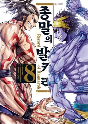 종말의 발키리 08권
