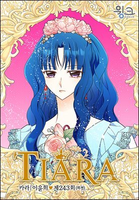 티아라(컬러연재) 243화 (외전 8화)