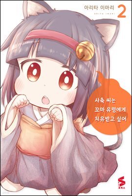 사축 씨는 꼬마 유령에게 치유받고 싶어 02권