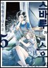 스바루와 스우 씨 05권
