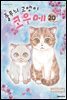줄무늬 고양이 코우메 20권