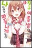 친구 여동생이 나한테만 짜증나게 군다 (코믹) 01권