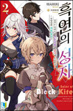흑연의 성자 02권