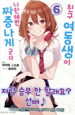 친구 여동생이 나한테만 짜증나게 군다 06권