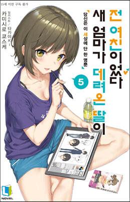 새 엄마가 데려온 딸이 전 여친이었다 05권