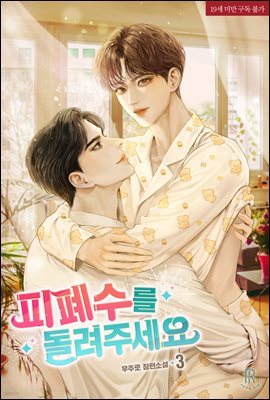 [BL] 피폐수를 돌려주세요 3