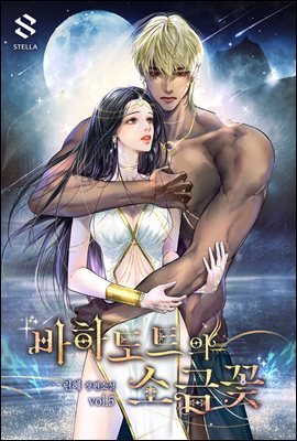 바하도트의 소금꽃 5권