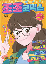 조조코믹스 1