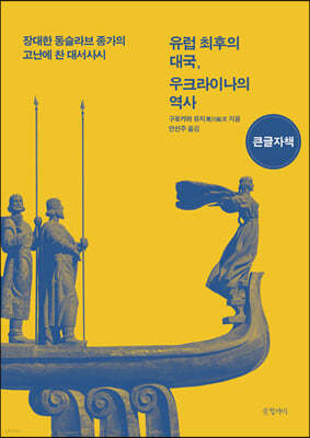 유럽 최후의 대국, 우크라이나의 역사 (큰글자책)