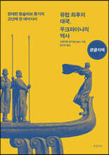 유럽 최후의 대국, 우크라이나의 역사 (큰글자책)