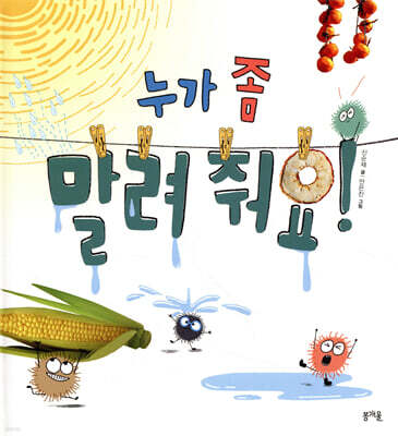 누가 좀 말려 줘요!