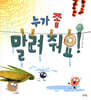 누가 좀 말려 줘요!
