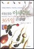 내몸을 살리는 야채수프 365일 건강법