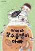 어쩌다 장수풍뎅이 아빠