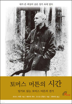 토머스 머튼의 시간