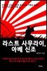 라스트 사무라이, 아베 신조