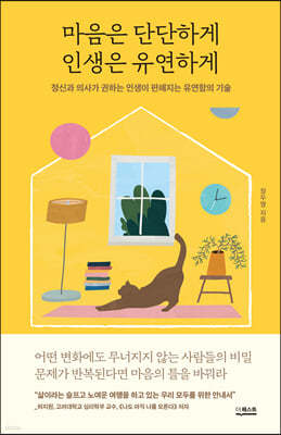 마음은 단단하게 인생은 유연하게