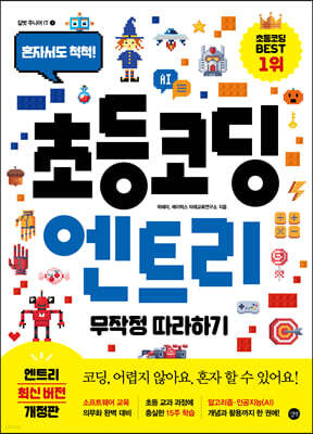 초등코딩 엔트리 무작정 따라하기 (최신 버전 적용판)