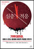 심층적응