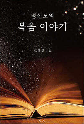 평신도의 복음 이야기