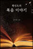 평신도의 복음 이야기