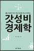 갓성비 경제학