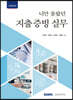 너만 몰랐던 지출증빙 실무 2022
