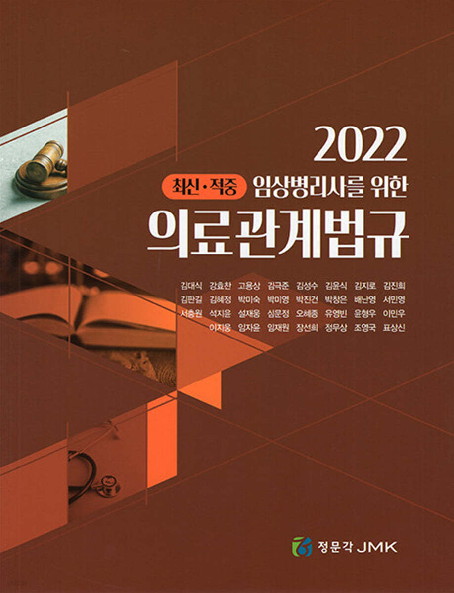 2022 임상병리사를 위한 의료관계법규