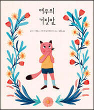 여우의 거짓말