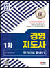 2023 경영지도사 1차 한권으로 끝내기