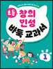 초등 창의 인성 바둑 교과서 1